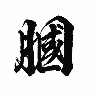漢字「膕」の陽炎書体画像