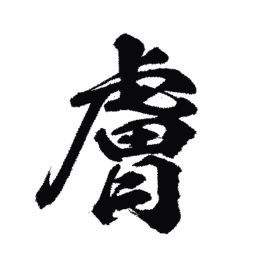漢字「膚」の陽炎書体画像