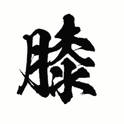 漢字「膝」の陽炎書体画像