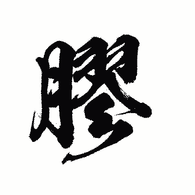 漢字「膠」の陽炎書体画像