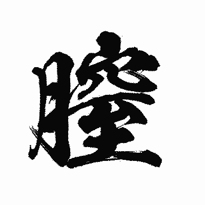 漢字「膣」の陽炎書体画像