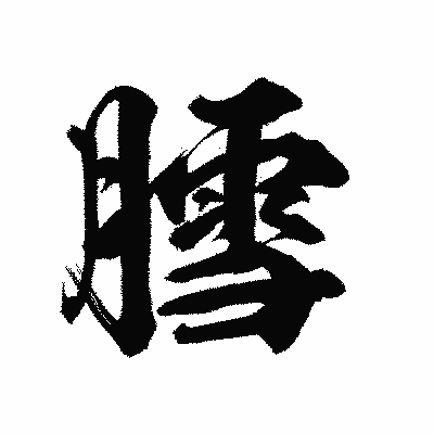 漢字「膤」の陽炎書体画像