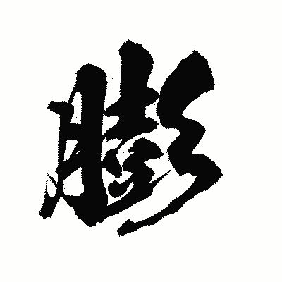 漢字「膨」の陽炎書体画像