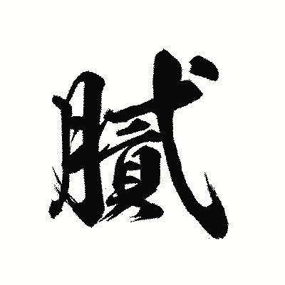 漢字「膩」の陽炎書体画像