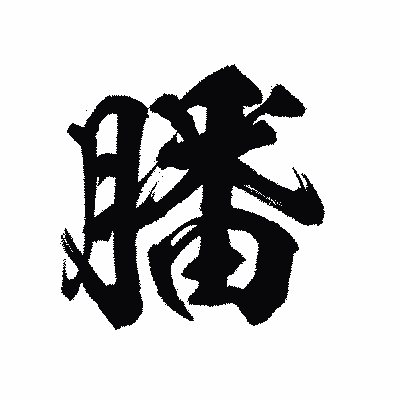 漢字「膰」の陽炎書体画像