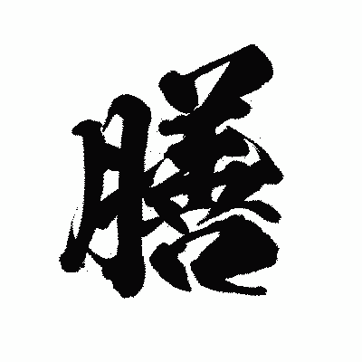 漢字「膳」の陽炎書体画像