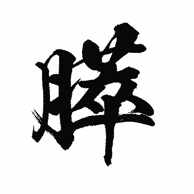 漢字「膵」の陽炎書体画像