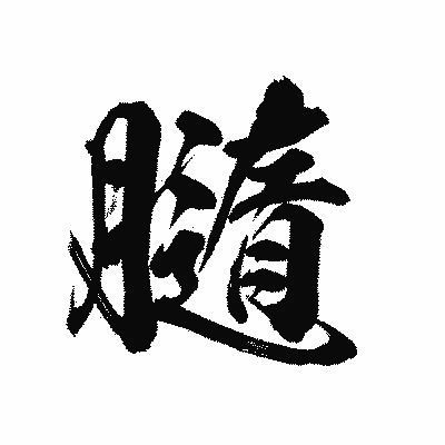 漢字「膸」の陽炎書体画像
