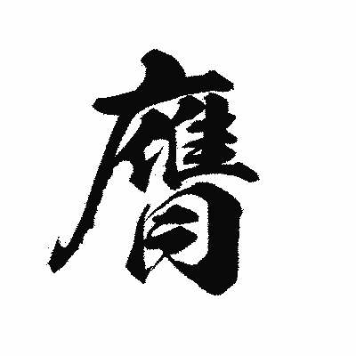 漢字「膺」の陽炎書体画像