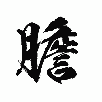 漢字「膽」の陽炎書体画像