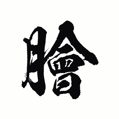 漢字「膾」の陽炎書体画像