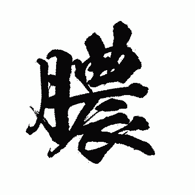 漢字「膿」の陽炎書体画像
