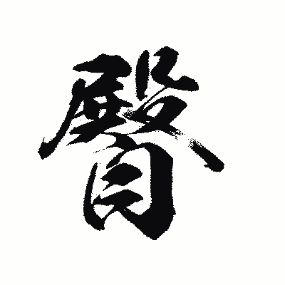 漢字「臀」の陽炎書体画像