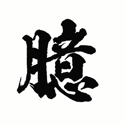 漢字「臆」の陽炎書体画像