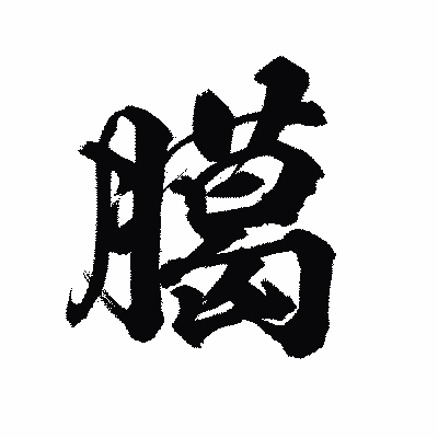 漢字「臈」の陽炎書体画像
