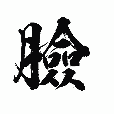 漢字「臉」の陽炎書体画像