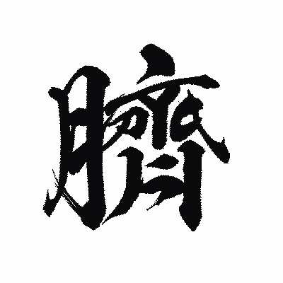 漢字「臍」の陽炎書体画像