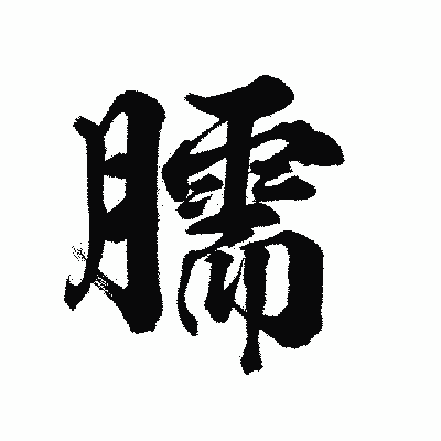 漢字「臑」の陽炎書体画像