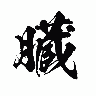 漢字「臓」の陽炎書体画像