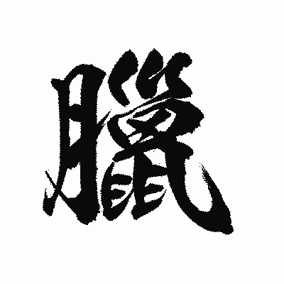 漢字「臘」の陽炎書体画像