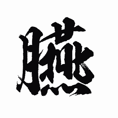 漢字「臙」の陽炎書体画像