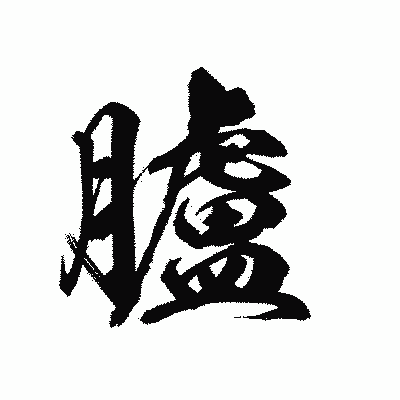 漢字「臚」の陽炎書体画像