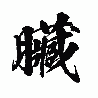 漢字「臟」の陽炎書体画像