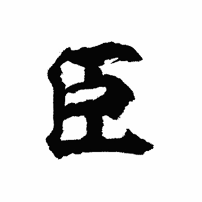 漢字「臣」の陽炎書体画像