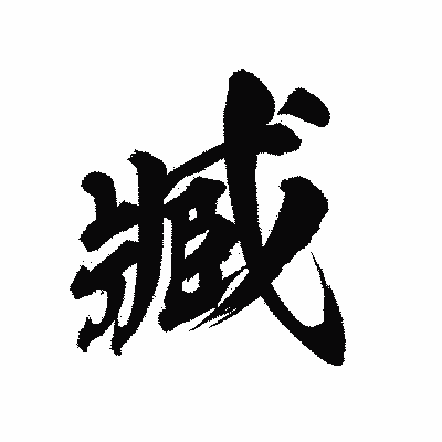 漢字「臧」の陽炎書体画像