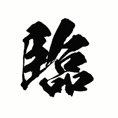漢字「臨」の陽炎書体画像