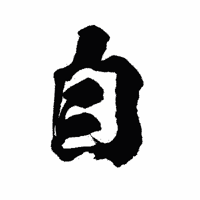 漢字「自」の陽炎書体画像