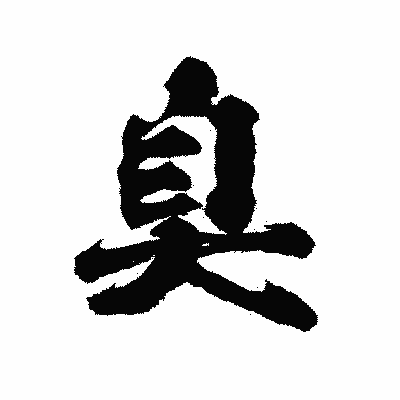 漢字「臭」の陽炎書体画像
