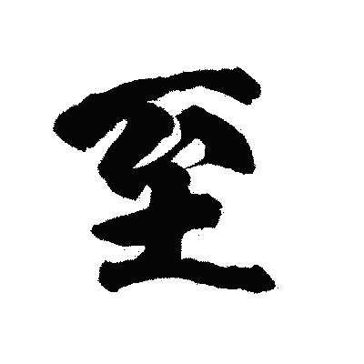 漢字「至」の陽炎書体画像