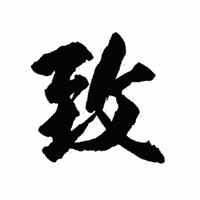 漢字「致」の陽炎書体画像