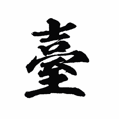 漢字「臺」の陽炎書体画像