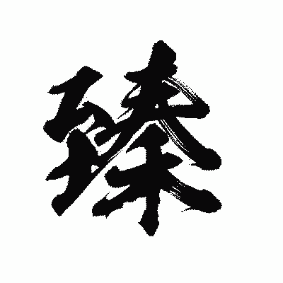 漢字「臻」の陽炎書体画像
