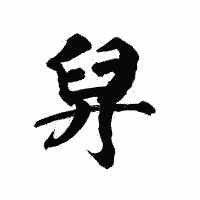 漢字「舁」の陽炎書体画像