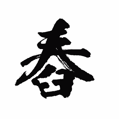 漢字「舂」の陽炎書体画像
