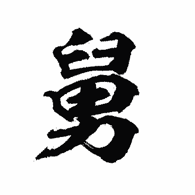 漢字「舅」の陽炎書体画像