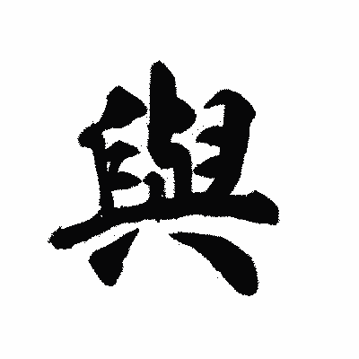 漢字「與」の陽炎書体画像