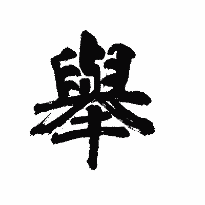漢字「舉」の陽炎書体画像