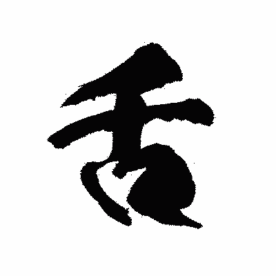 漢字「舌」の陽炎書体画像