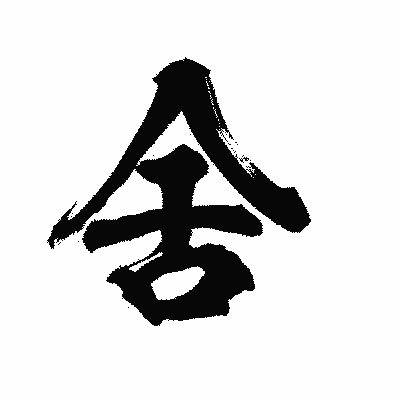 漢字「舍」の陽炎書体画像