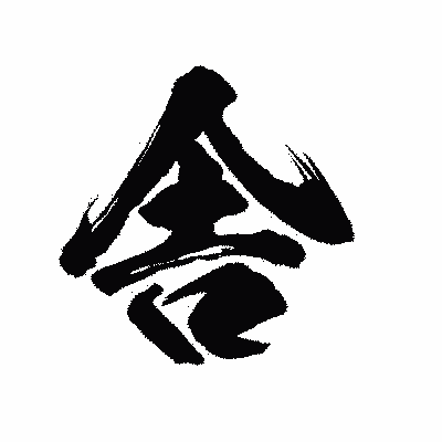 漢字「舎」の陽炎書体画像