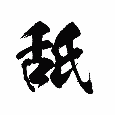 漢字「舐」の陽炎書体画像