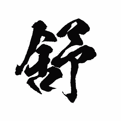 漢字「舒」の陽炎書体画像