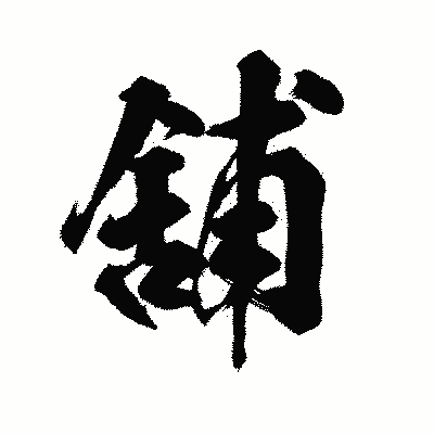 漢字「舖」の陽炎書体画像