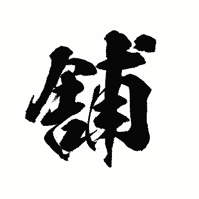 漢字「舗」の陽炎書体画像