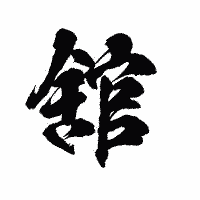 漢字「舘」の陽炎書体画像