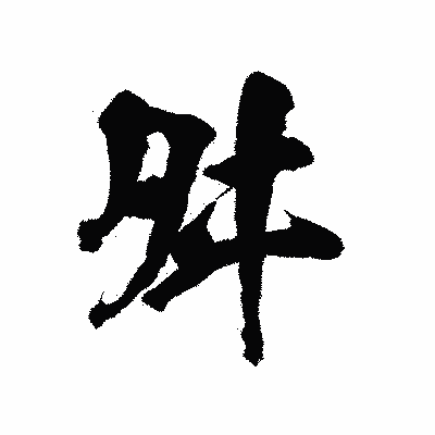 漢字「舛」の陽炎書体画像